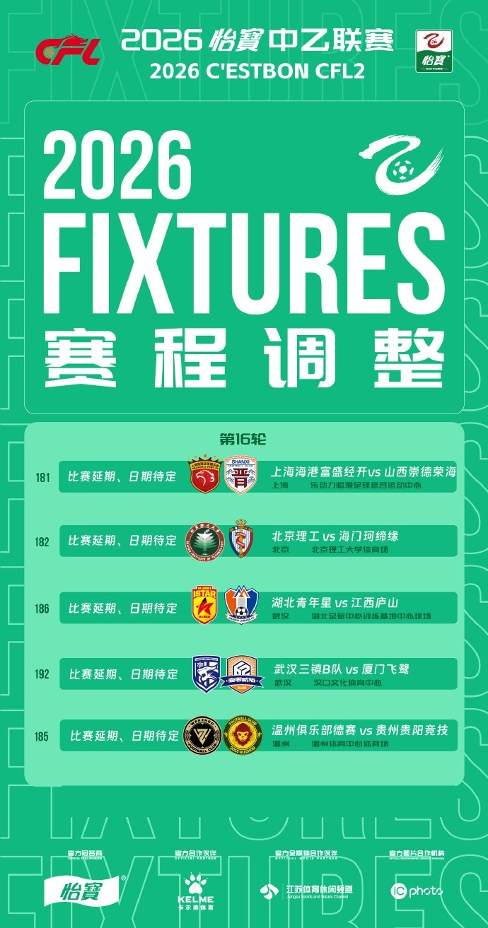 中乙5场延期:极端天气侵袭沪京汉温四地