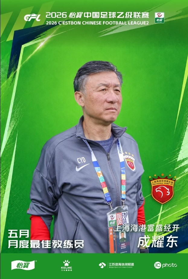 中乙官方:成耀东当选5月最佳教练 率海港富盛经开北区登顶