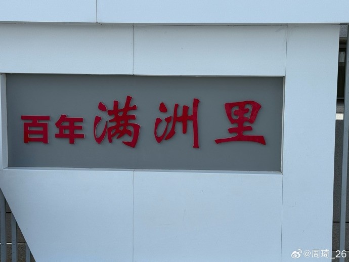 周琦满洲里度假晒照 季后赛场均2.1盖帽成北京内线屏障