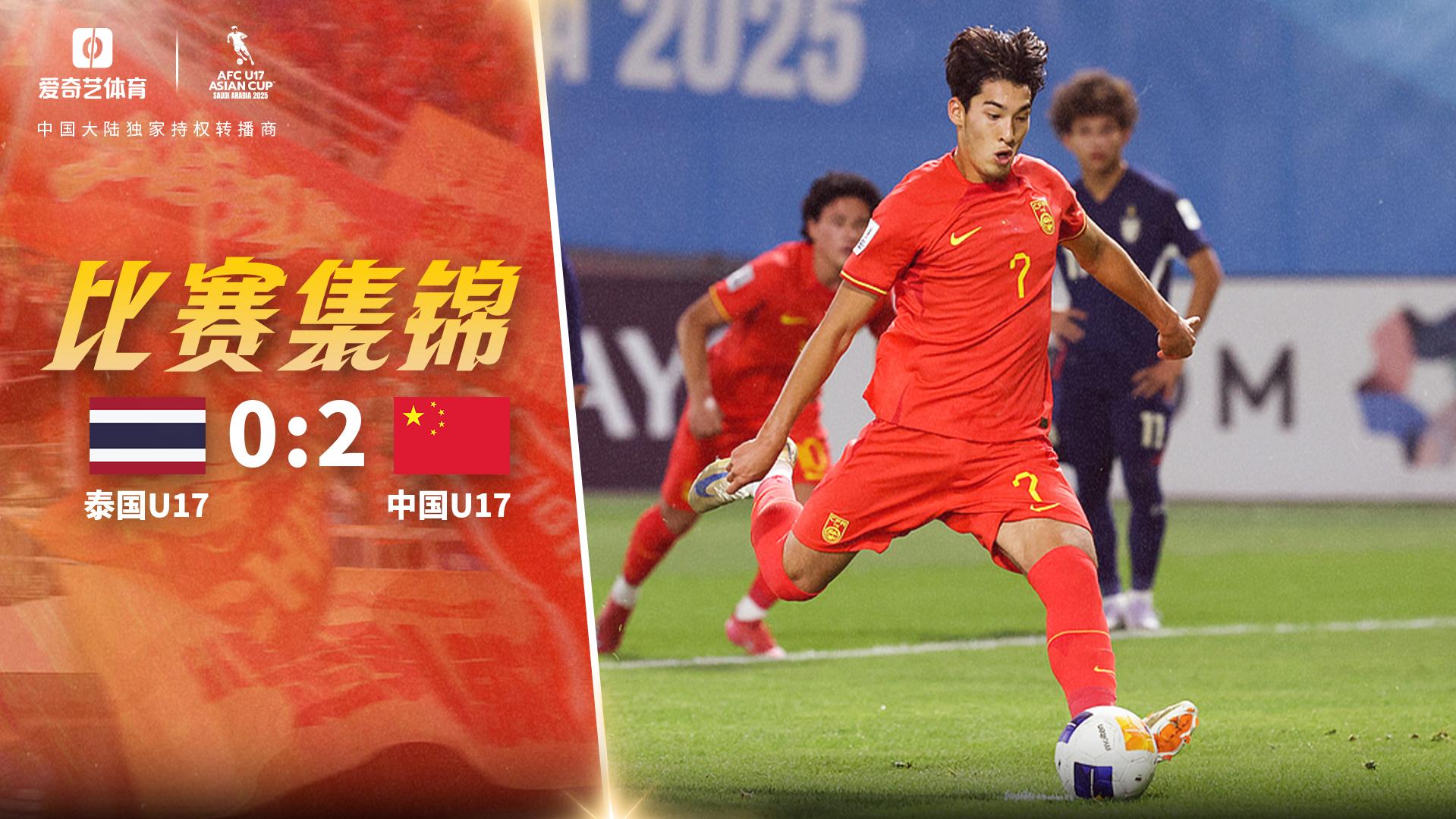 U17亚洲杯:布尼亚明传射 国少2-0泰国获小组第三