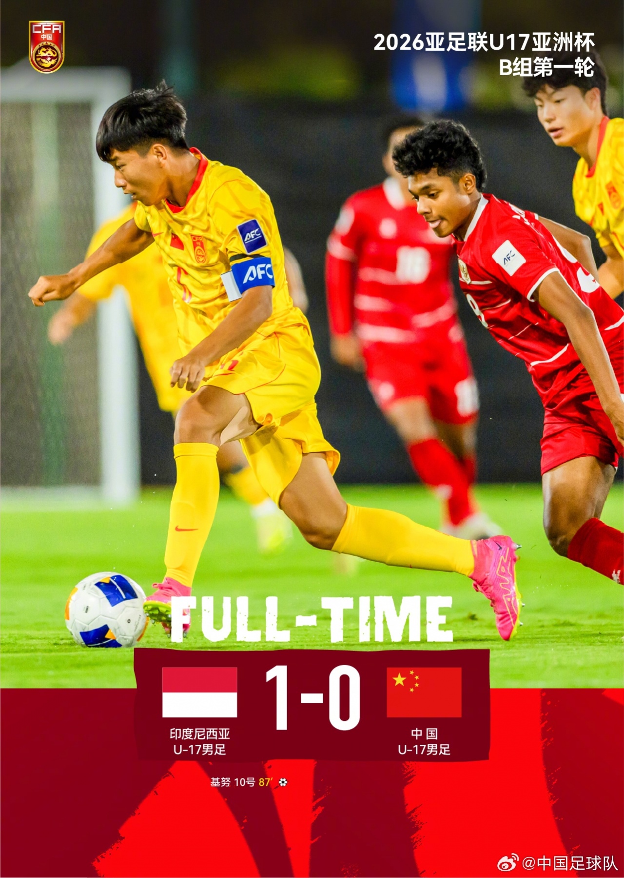 U17亚洲杯首战0-1负印尼，基努绝杀国足小将次轮死磕日本