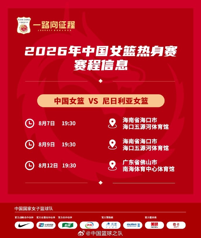 中国女篮官宣三场热身赛：8月迎战尼日利亚 海口佛山双城连战