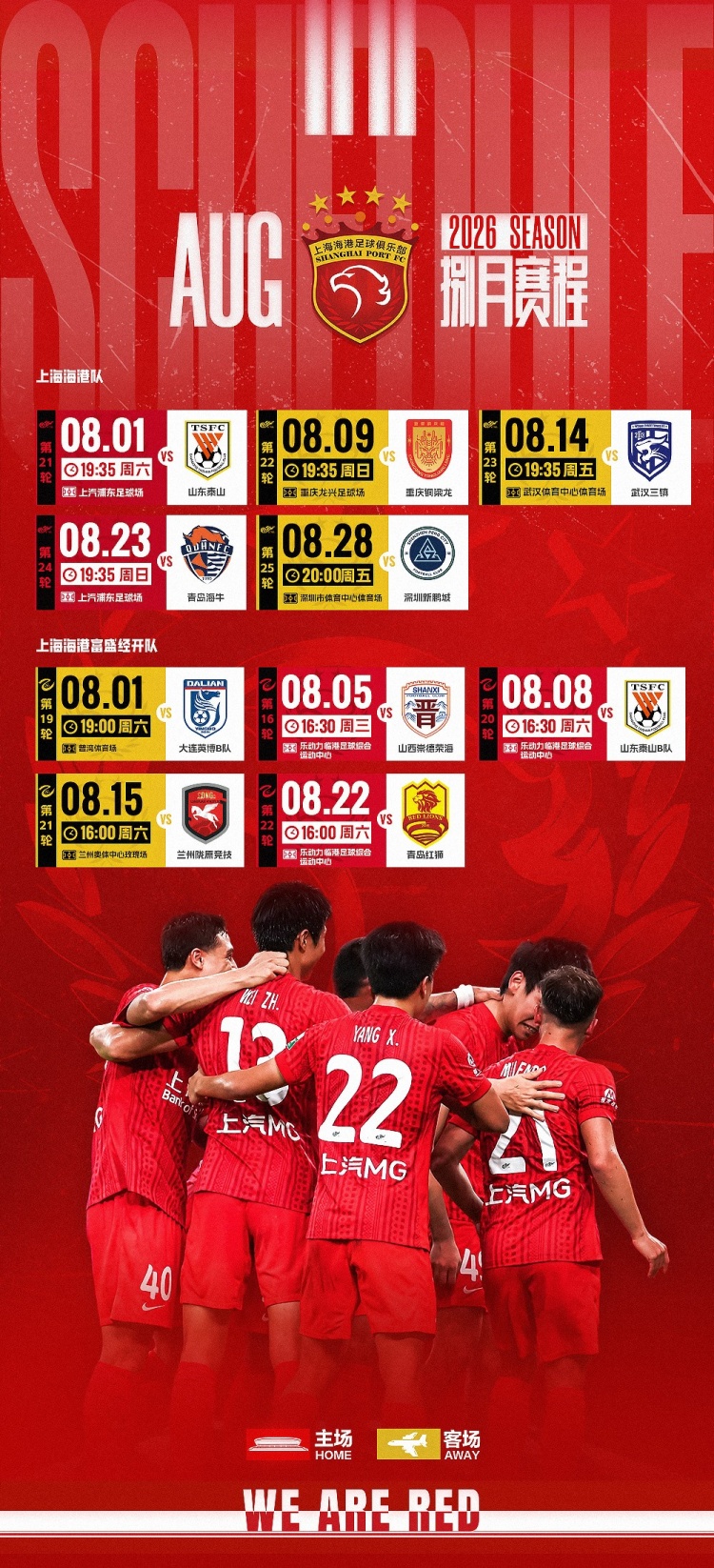 海港两队公布八月赛程：中超中乙并行