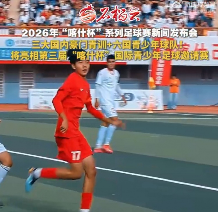 喀什杯参赛队披露：国安申花鲁能青训携6国球队入围