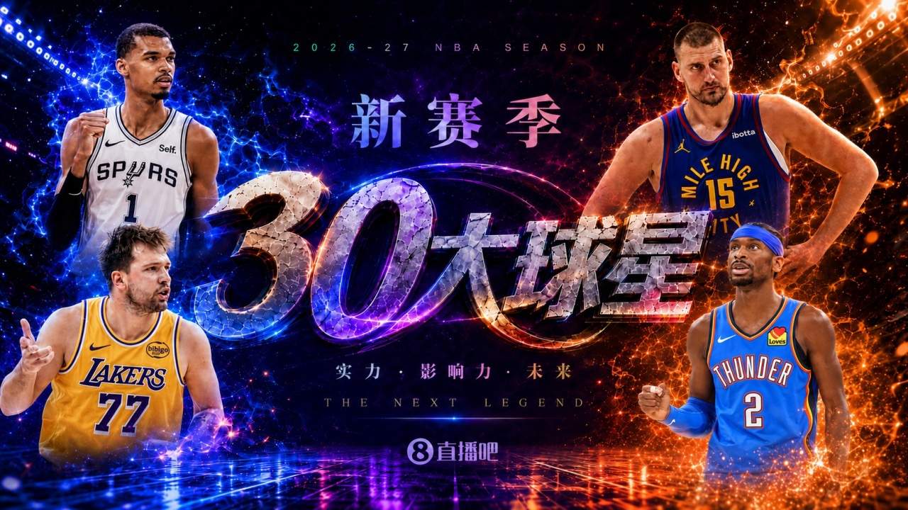 『吧友评选』🌟新赛季30大球星评选开启👑谁是No.4球星? 『吧友评选』🌟新赛季30大球星评选开启👑谁是No.4球星?