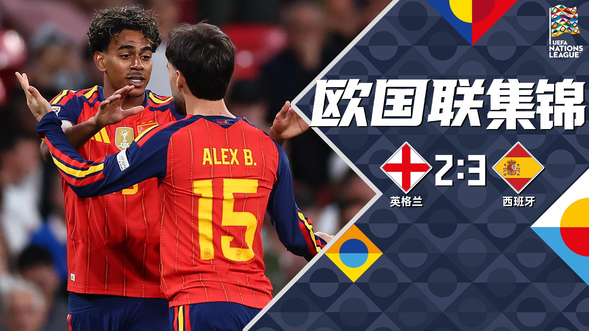 [爱奇艺全场集锦]39场不败！西班牙3-2英格兰 亚马尔闪击凯恩破门+失点巴埃纳传射